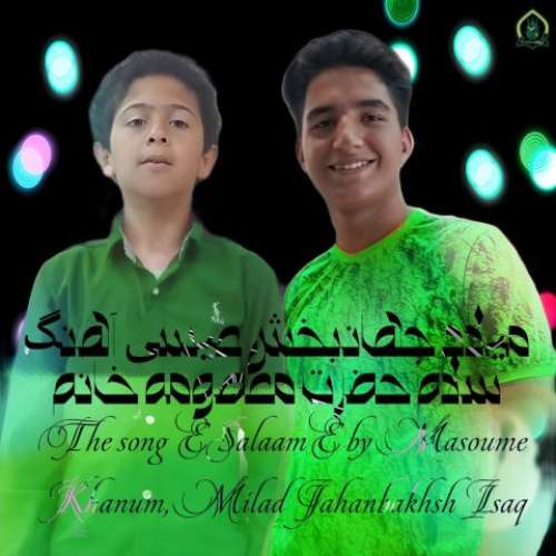 میلاد جهانبخش و ایثاق سلام حضرت معصومه خانم